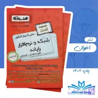 کتاب تست شبکه و نرم‌افزار رایانه اخوان چاپ 1403