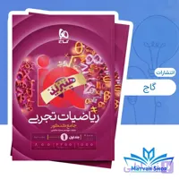 ریاضی جامع تجربی IQ گاج (هیبرید) چاپ 1405