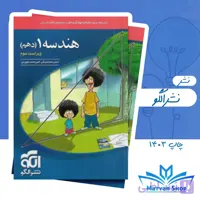 هندسه یازدهم تست نشرالگو چاپ 1403