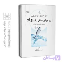 کتاب طرح‌های توجیهی پرورش ماهی قزل‌آلا