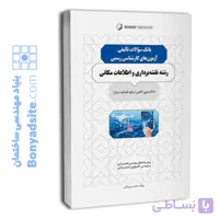 ‏‫کتاب بانک سوالات تالیفی آزمون‌های کارشناسی رسمی رشته نقشه‌برداری و اطلاعات مکانی