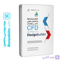 تحلیل جریان هوا و آسایش حرارتی با استفاده از CFD در نرم‌افزار Design Builder