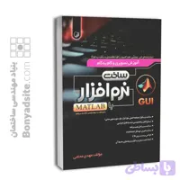 کتاب آموزش تصویری و گام به گام ساخت نرم‌افزار با MATLAB
