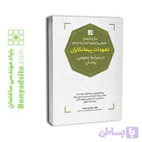کتاب سازوکارهای حقوقی و کیفری اجبار به انجام تعهدات پیمانکاران در شرایط عمومی پیمان