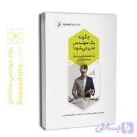 چگونه يک مهندس مدير می شود