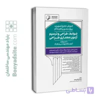 کتاب آموزش جامع تصویری پروژه محور و گام به گام ضوابط، طراحی و ترسیم آزمون معماری طراحی
