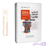 طراحی اتصالات فولادی با IDEA STATICA
