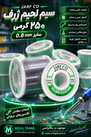 سیم لحیم قطر 0.8 میلیمتر وزن 250 گرم ژرف