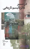 در مسیر ماتریالیسم تاریخی‌