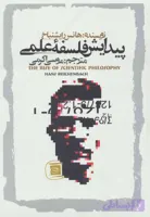 پیدایش فلسفه علمی