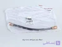 شلنگ ترمز چرخ عقب پراید کوتاه / راست / آذین