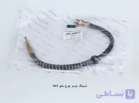 شلنگ ترمز چرخ جلو ۴۰۵ / آذین