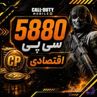 5880 سی پی فوری اقتصادی