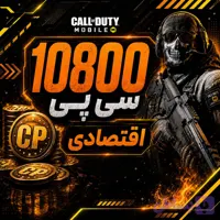 10800 سی پی فوری اقتصادی