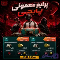 پرایم معمولی پابجی موبایل