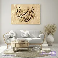 چاپ تابلو دکوراتیو طرح خوشنویسی با پس زمینه کرم