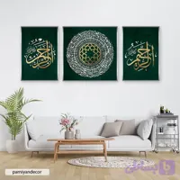 تابلو دکوراتیو ست سه تکه با پس زمینه سبز و خوشنویسی خط ثلث الرحمن ، الرحیم و سوره فاتحه الکتاب (حمد)