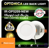 پنل بکلایت 9 وات SMD هیت سینک دار اپتونیکا