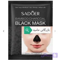 ماسک بینی زغال فعال بامبو سادور 200 عددی