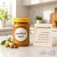 کره بادام‌زمینی انرژی‌زا و طبیعی (100٪ خالص، بدون شکر و روغن افزوده)