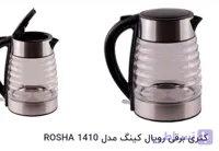کتری برقی رویال کینگ 1410، اصل