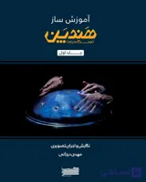 کتاب آموزش هندپن ( هنگ درام ) نوشته مهدی دیزانی