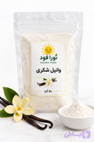 وانیل شکری 50گرمی نورا فود