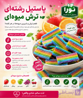 پاستیل میوه ای ترش مارابو نواری (150گرمی)