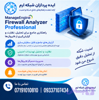 لایسنس ManageEngine Firewall Analyzer – Professional | قیمت و مشاوره