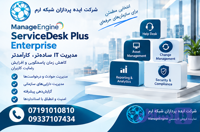لایسنس ManageEngine ServiceDesk Plus – Enterprise | قیمت و مشاوره