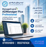 لایسنس ManageEngine ADManager Plus Professional | قیمت و مشاوره