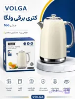 کتری برقی ولگا مدل 166