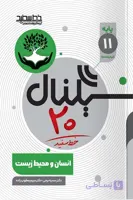 سیگنال 20 انسان و محیط زیست یازدهم خط سفید