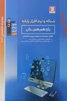 شبکه و نرم افزار رایانه یازدهم هنرستان تست آبی قلم چی