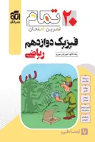 فیزیک دوازدهم ریاضی 20 تمام نشر الگو