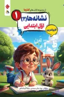 کار و تمرین نشانه ها (2) اول ابتدایی کارما مبتکران