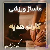 کارت هدیه ماساژ ورزشی