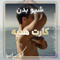 کارت هدیه شیو بدن