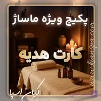 کارت هدیه پکیج ویژه ماساژ