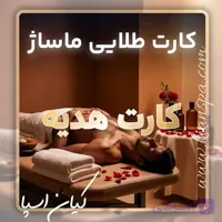 کارت هدیه طلایی ماساژ