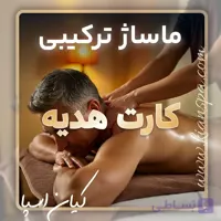 کارت هدیه ماساژ ترکیبی