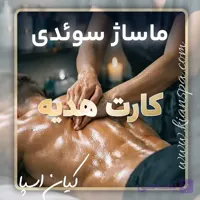 کارت هدیه ماساژ سوئدی