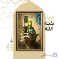 قاب تمثال بقیه الله
