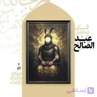 قاب مخمل طرح عبدصالح با متن ایها العبد الصالح