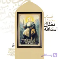 قاب مخمل تمثال امام علی (ع) طرح اسدالله