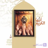 قاب ایها الکریم