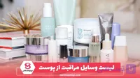 لیست وسایل مراقبت از پوست