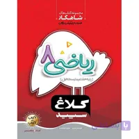 شاهکار ریاضی هشتم کلاغ سپید