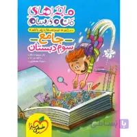 ماجراهای من و درسام جامع دوم دبستان خیلی سبز