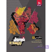 فرمول بیست زبان انگلیسی دوازدهم گاج